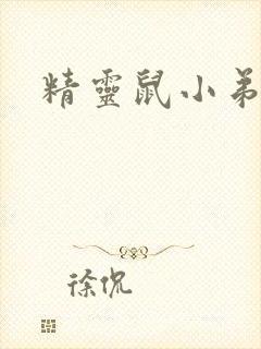 精灵鼠小弟下载