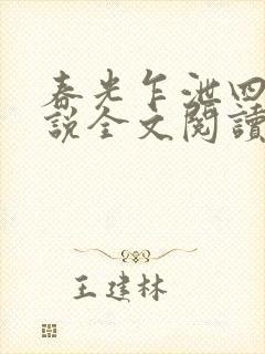 春光乍泄四个小说全文阅读