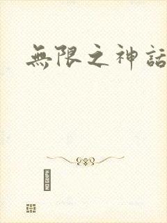 无限之神话重生