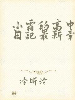 小霜的高中成长日记最新章节