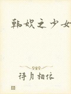 韩娱之少女时代