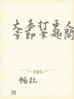 大奉打更人最新章节笔趣阁无弹窗无广告