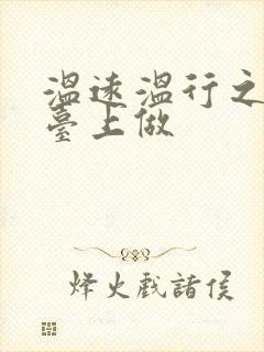 温远温行之洗手台上做