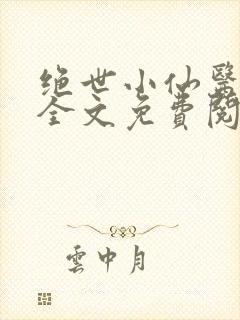 绝世小仙医小说全文免费阅读