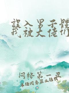 误入男子体校后我被大佬们宠坏了