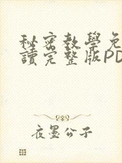 秘密教学免费阅读完整版PDF