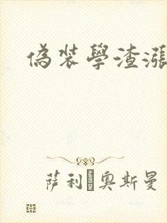 伪装学渣涨奶车