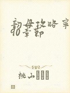 韵母攻略宁秋婉90章节