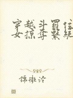 穿越斗罗位面美女掠夺系统