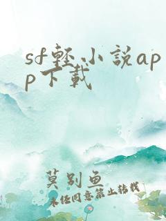 sf轻小说app下载