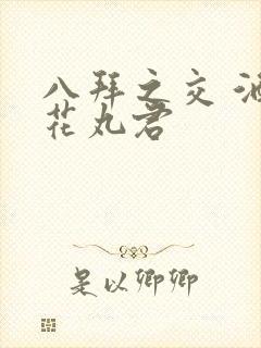 八拜之交 酒宅花丸君