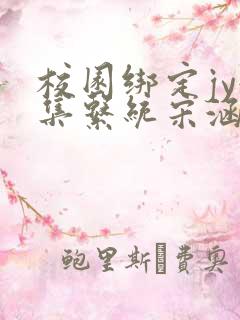 校园绑定jy收集系统宋涵笔趣阁