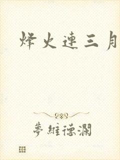 烽火连三月