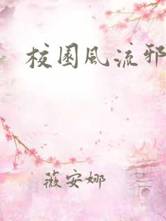 校园风流邪神传