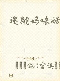 迷糊妈咪酷爹地