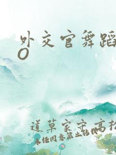 外交官舞蹈家PO