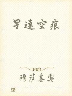 星速空痕