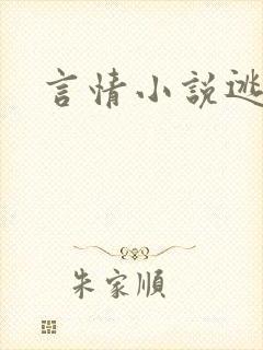 言情小说逃脱