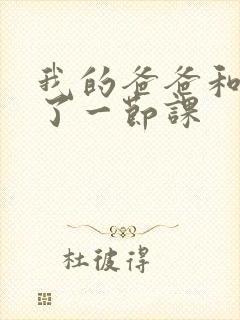 我的爸爸和我C了一节课