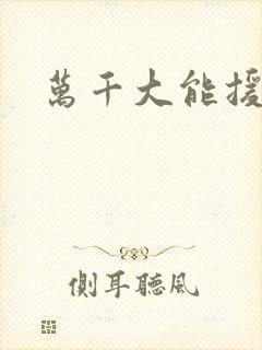 万千大能援祖星