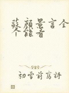 苏颜景言全文那个能看