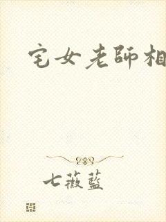 宅女老师相亲记