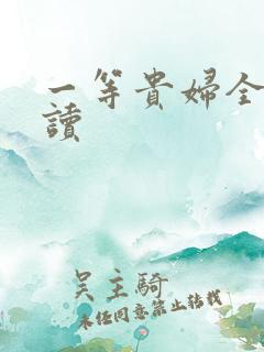 一等贵妇全文阅读