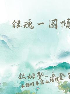 银魂一国倾城篇