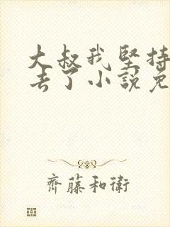 大叔我坚持不下去了小说免费阅读