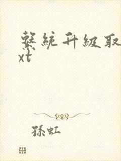 系统升级取液txt