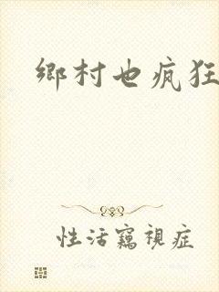 乡村也疯狂