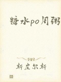 糖水po周粥周
