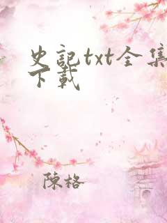 史记txt全集下载
