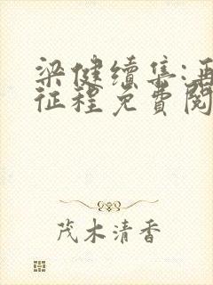 梁健续集:再启征程免费阅读