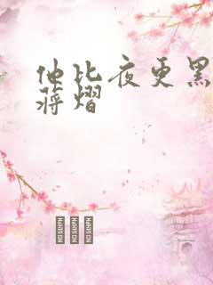 他比夜更黑秦舒蒋熠