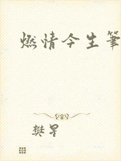 燃情今生笔趣阁