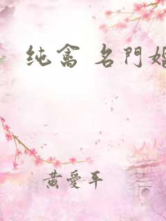 纯禽 名门婚宠
