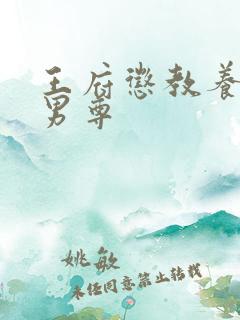 王府惩教养日常男尊