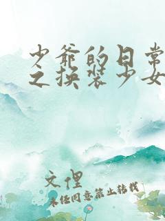 少爷的日常生活之换装少女动漫