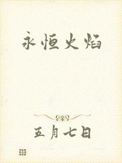 永恒火焰
