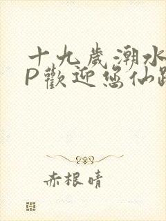 十九岁潮水RAP欢迎您仙踪林