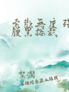 索欢无度 强占腹黑总裁