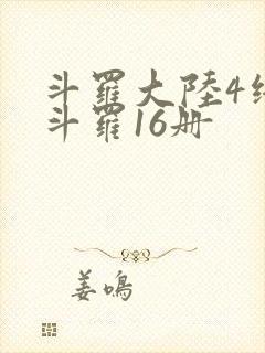 斗罗大陆4终极斗罗16册