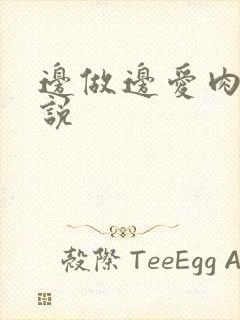 边做边爱肉欲小说