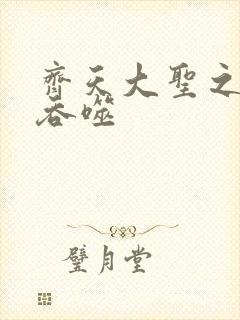 齐天大圣之无限吞噬