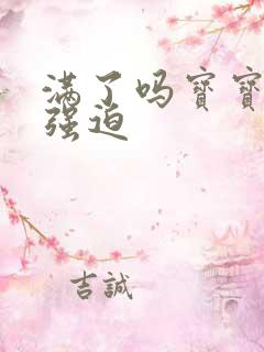 满了吗宝宝PO强迫