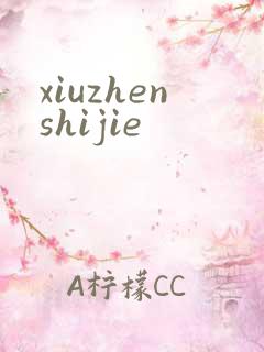 xiuzhenshijie