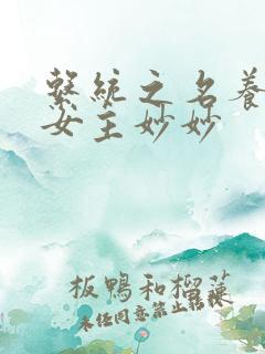 系统之名养成器女主妙妙