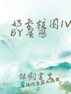 奶香校园1V1BY蜜恋