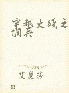 穿越火线之最强佣兵